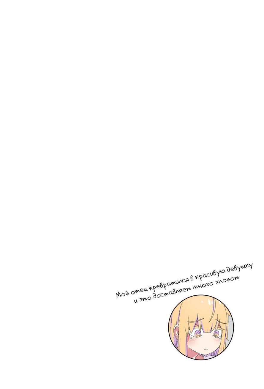Манга Мой отец превратился в красивую девушку и это доставляет много хлопот. - Глава 3 Страница 3