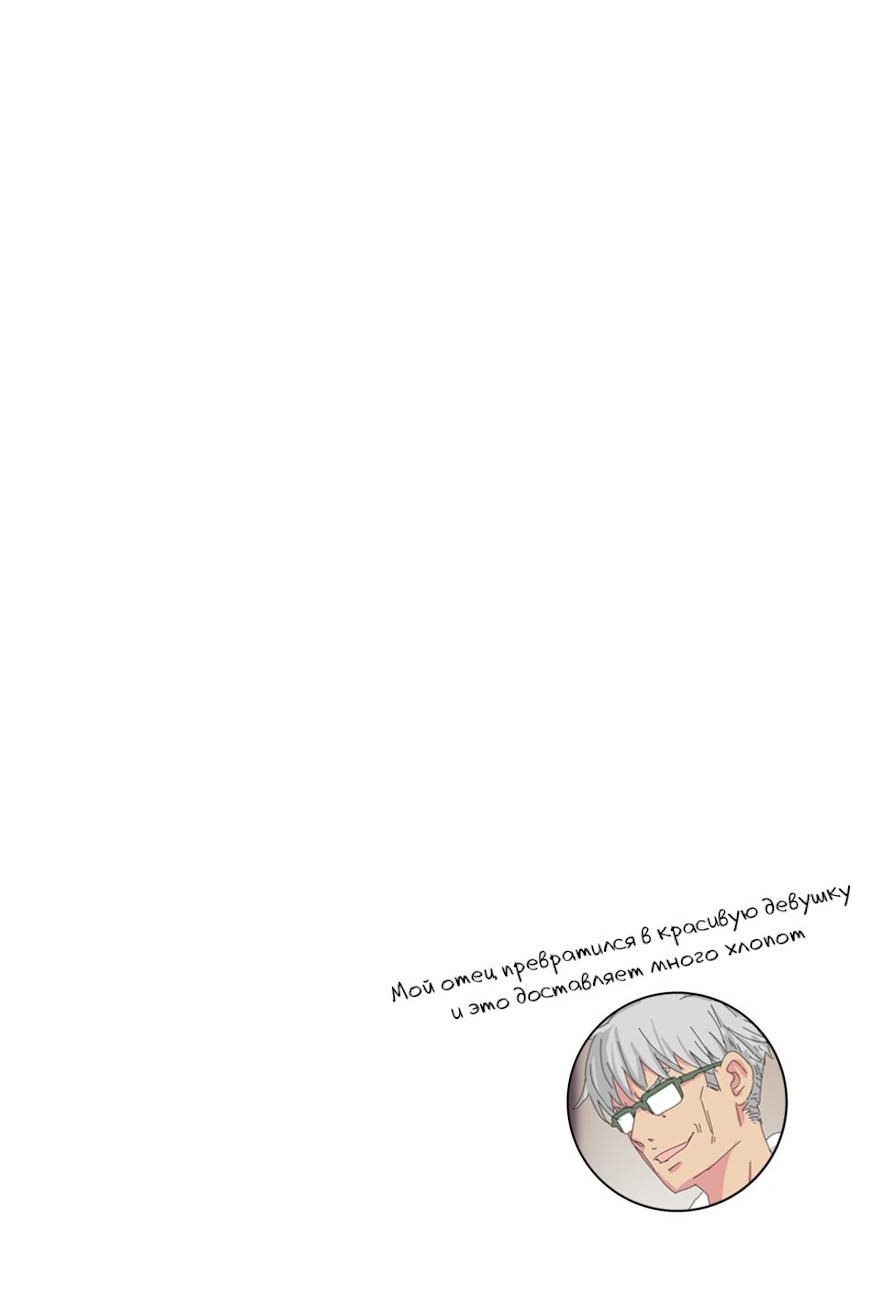 Манга Мой отец превратился в красивую девушку и это доставляет много хлопот. - Глава 2 Страница 3