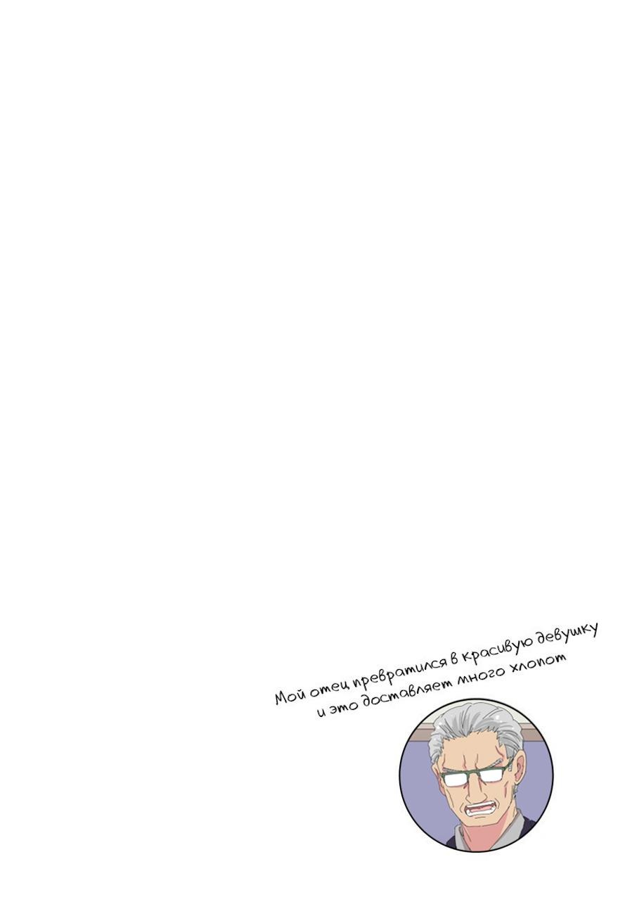 Манга Мой отец превратился в красивую девушку и это доставляет много хлопот. - Глава 1 Страница 3