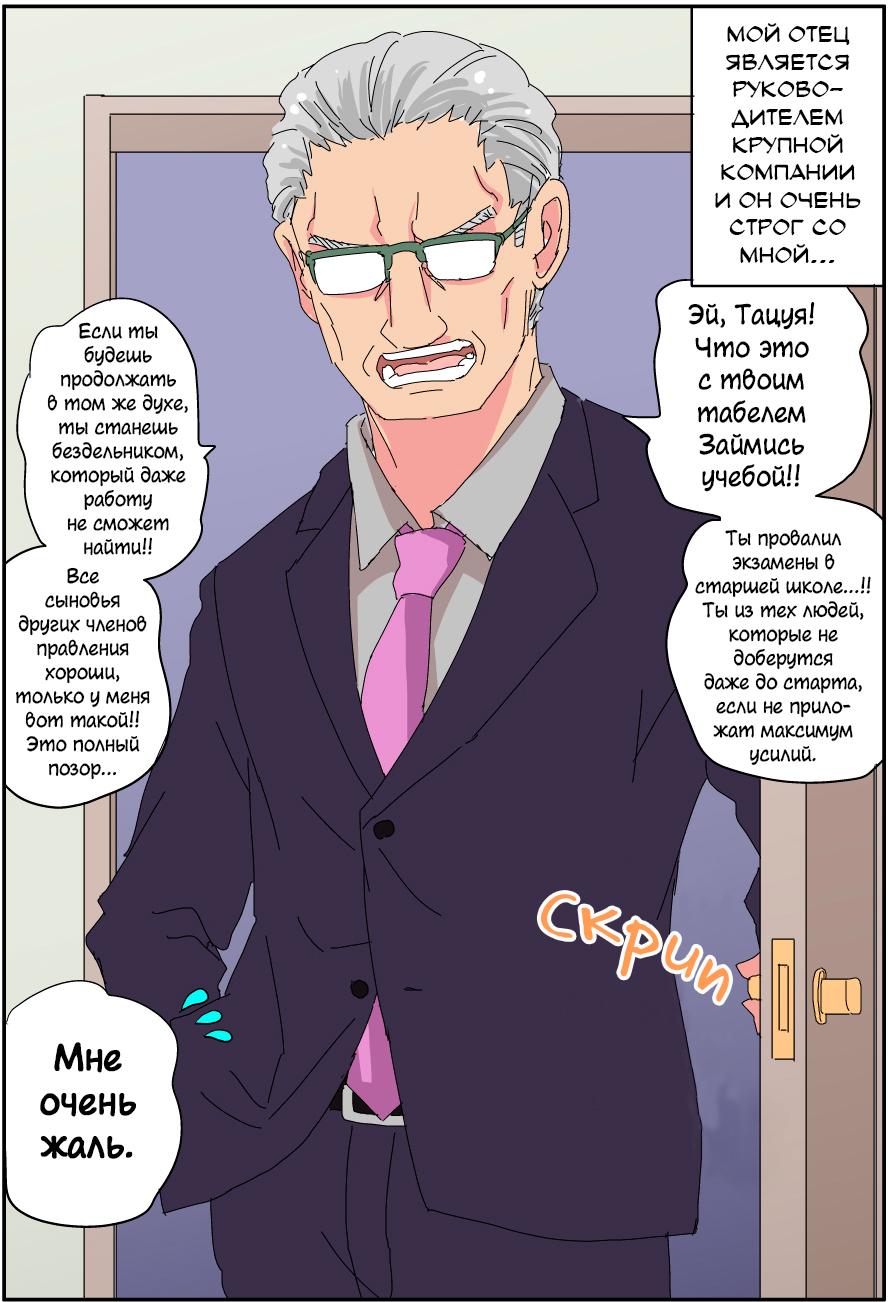 Манга Мой отец превратился в красивую девушку и это доставляет много хлопот. - Глава 1 Страница 1