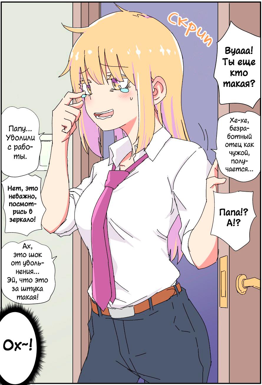 Манга Мой отец превратился в красивую девушку и это доставляет много хлопот. - Глава 1 Страница 2