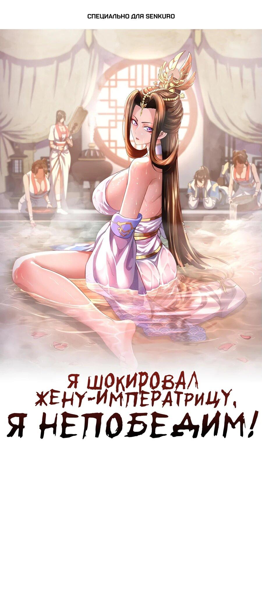Манга Я шокировал свою жену-императрицу, я непобедим - Глава 53 Страница 1