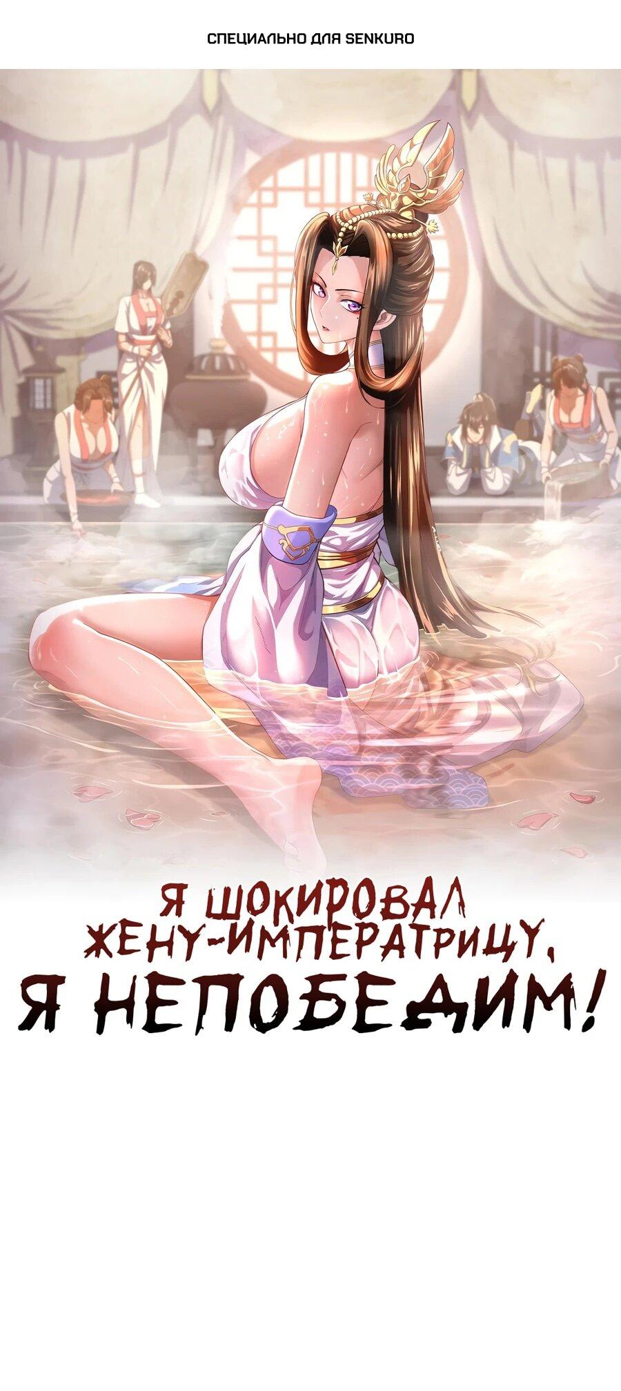 Манга Я шокировал свою жену-императрицу, я непобедим - Глава 52 Страница 1