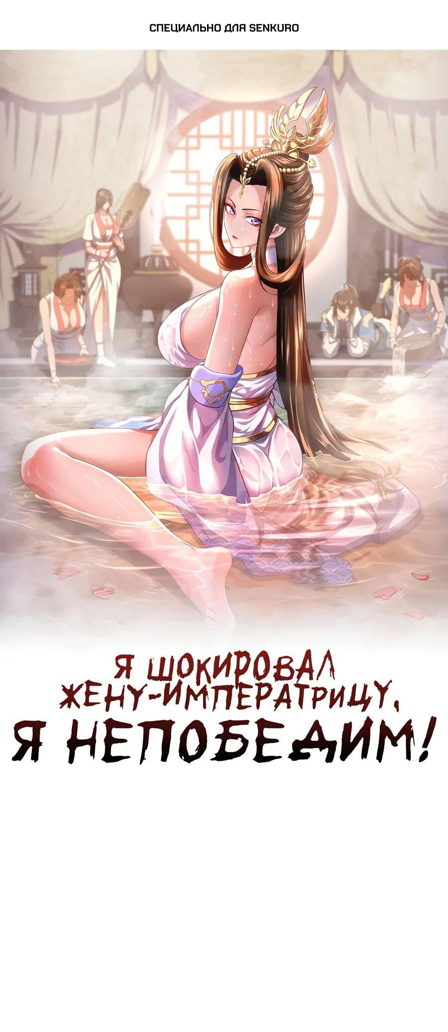 Манга Я шокировал свою жену-императрицу, я непобедим - Глава 51 Страница 1