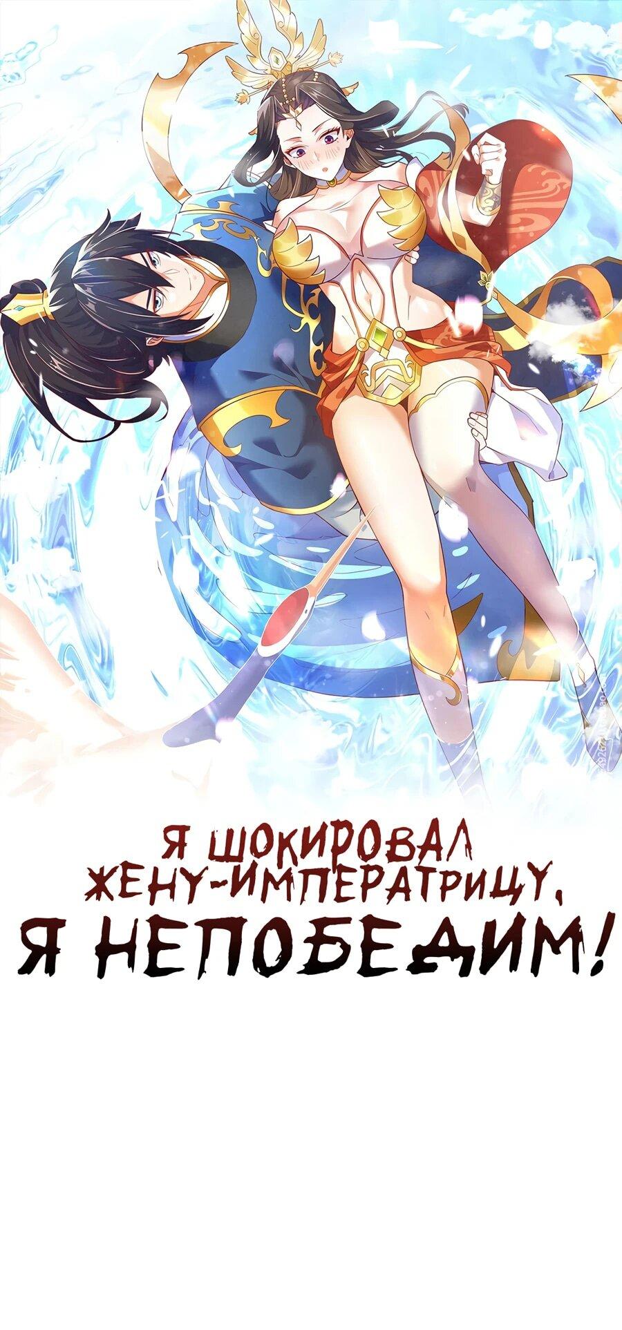 Манга Я шокировал свою жену-императрицу, я непобедим - Глава 48 Страница 1
