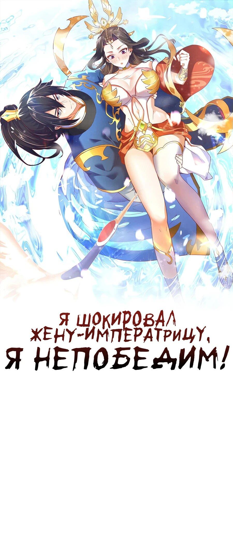 Манга Я шокировал свою жену-императрицу, я непобедим - Глава 47 Страница 1