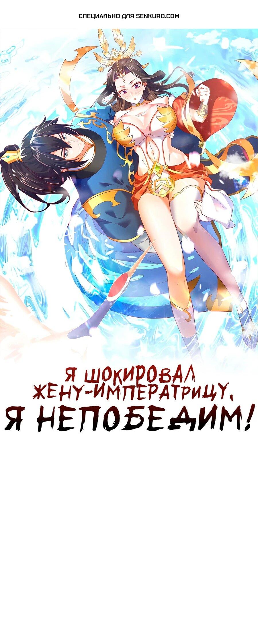 Манга Я шокировал свою жену-императрицу, я непобедим - Глава 45 Страница 1