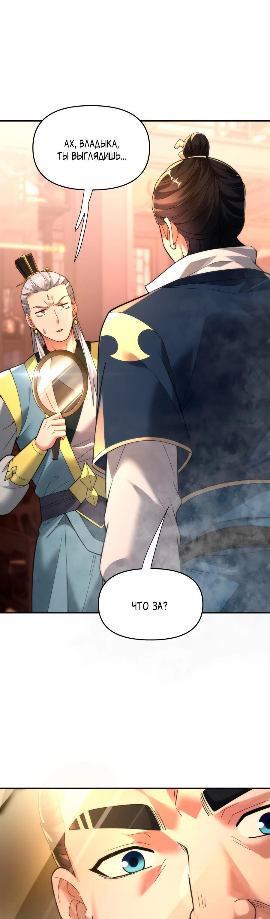 Манга Я шокировал свою жену-императрицу, я непобедим - Глава 44 Страница 31