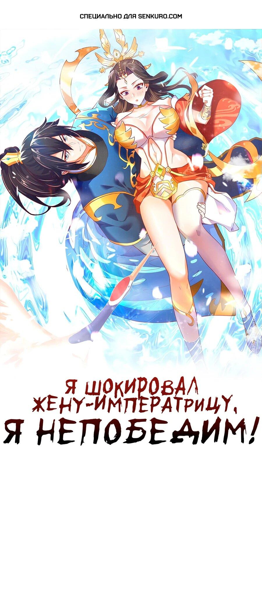 Манга Я шокировал свою жену-императрицу, я непобедим - Глава 44 Страница 1