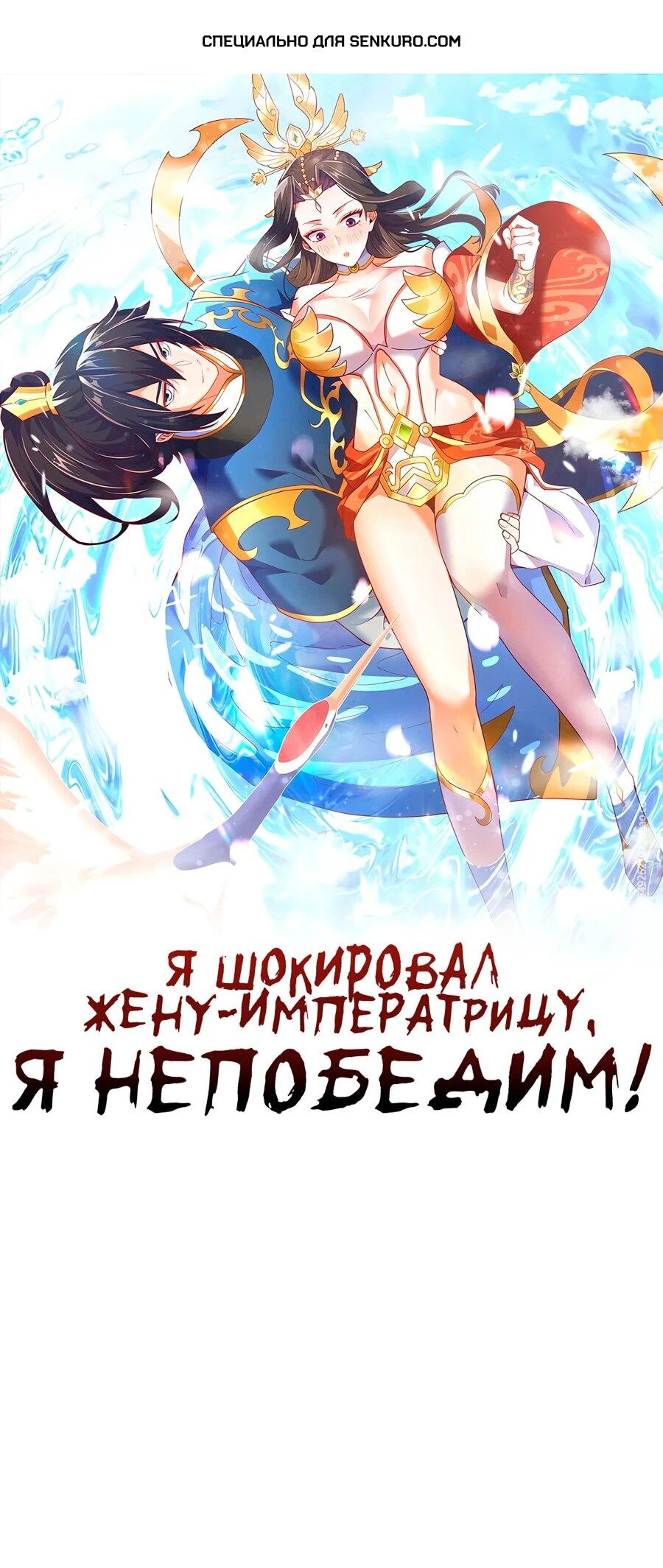 Манга Я шокировал свою жену-императрицу, я непобедим - Глава 43 Страница 1