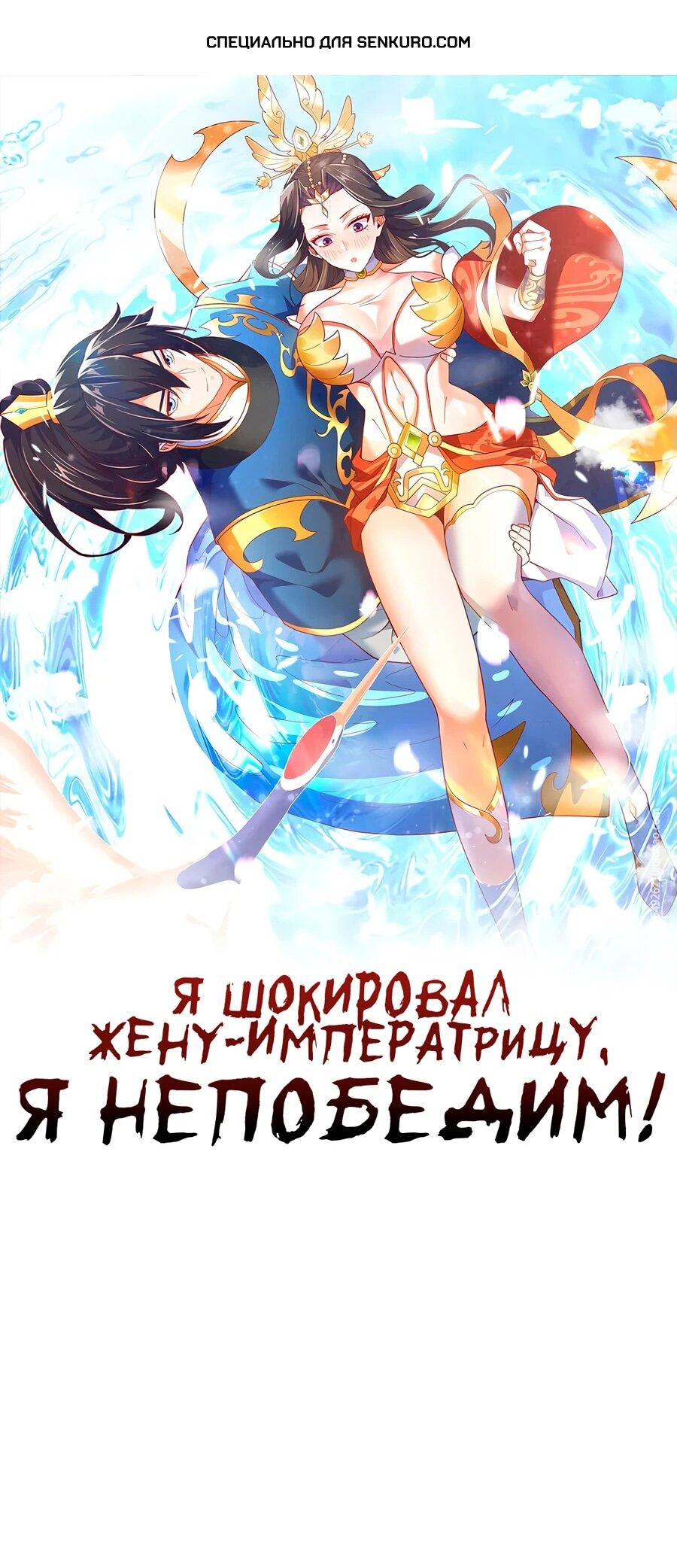 Манга Я шокировал свою жену-императрицу, я непобедим - Глава 42 Страница 1