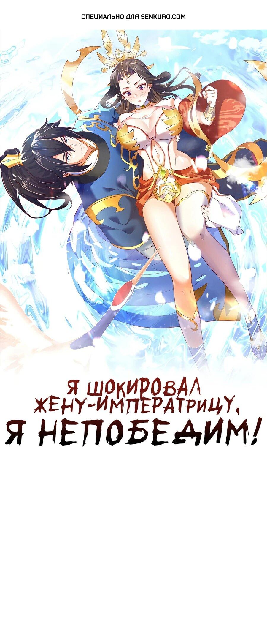 Манга Я шокировал свою жену-императрицу, я непобедим - Глава 41 Страница 1
