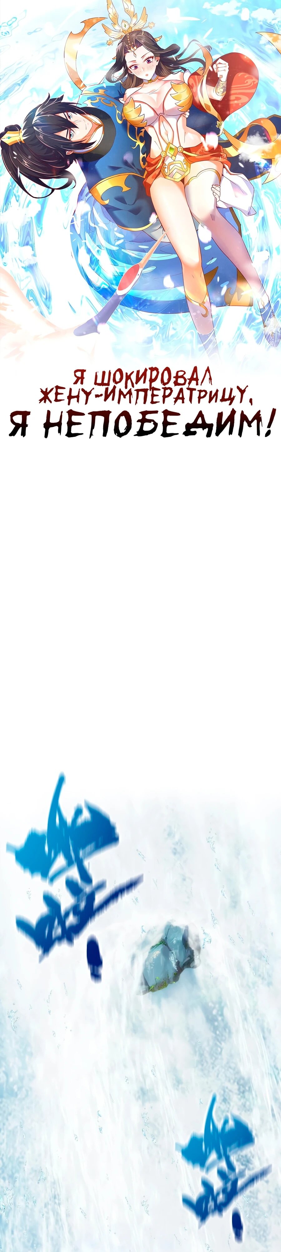 Манга Я шокировал свою жену-императрицу, я непобедим - Глава 39 Страница 1