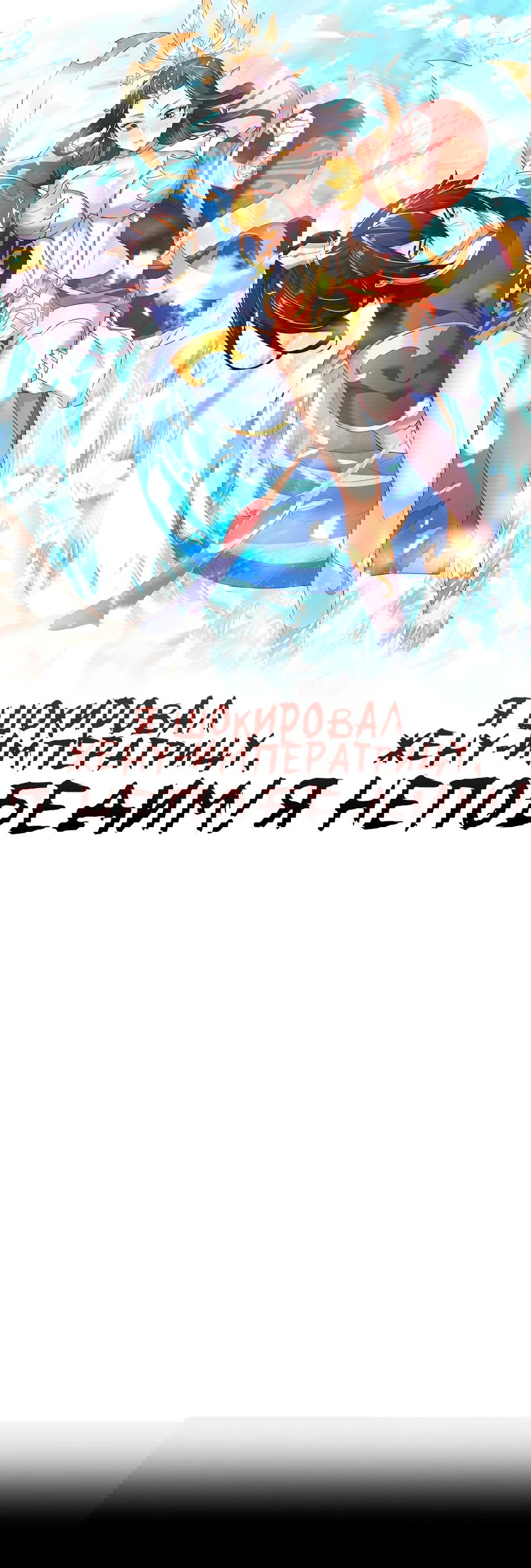 Манга Я шокировал свою жену-императрицу, я непобедим - Глава 38 Страница 1