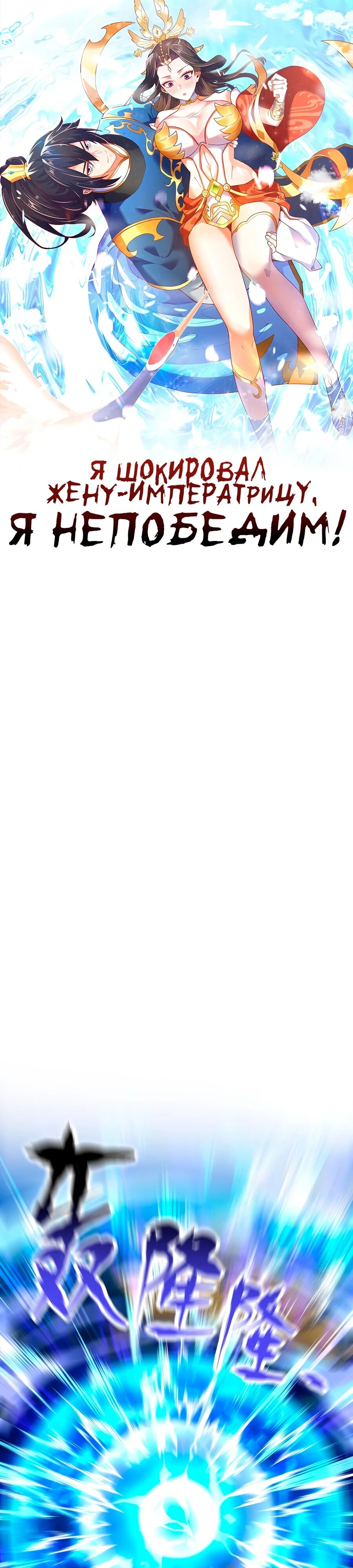 Манга Я шокировал свою жену-императрицу, я непобедим - Глава 37 Страница 1