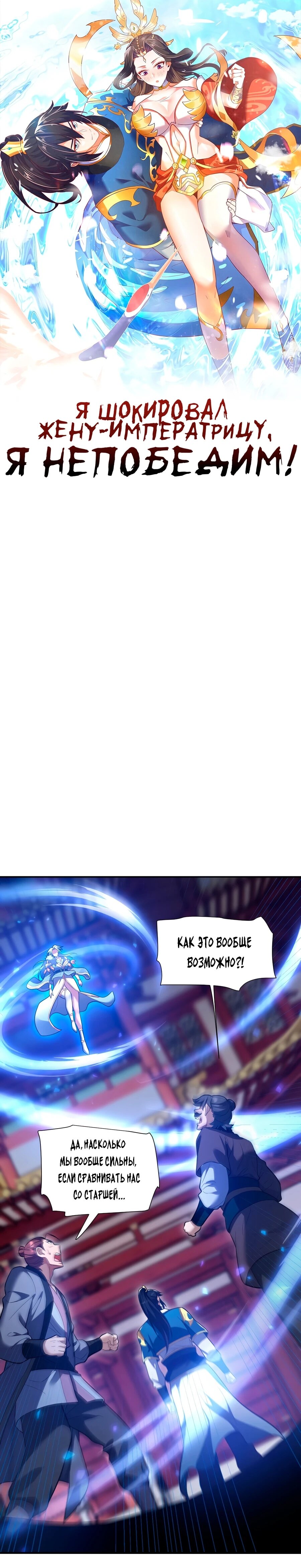 Манга Я шокировал свою жену-императрицу, я непобедим - Глава 36 Страница 1