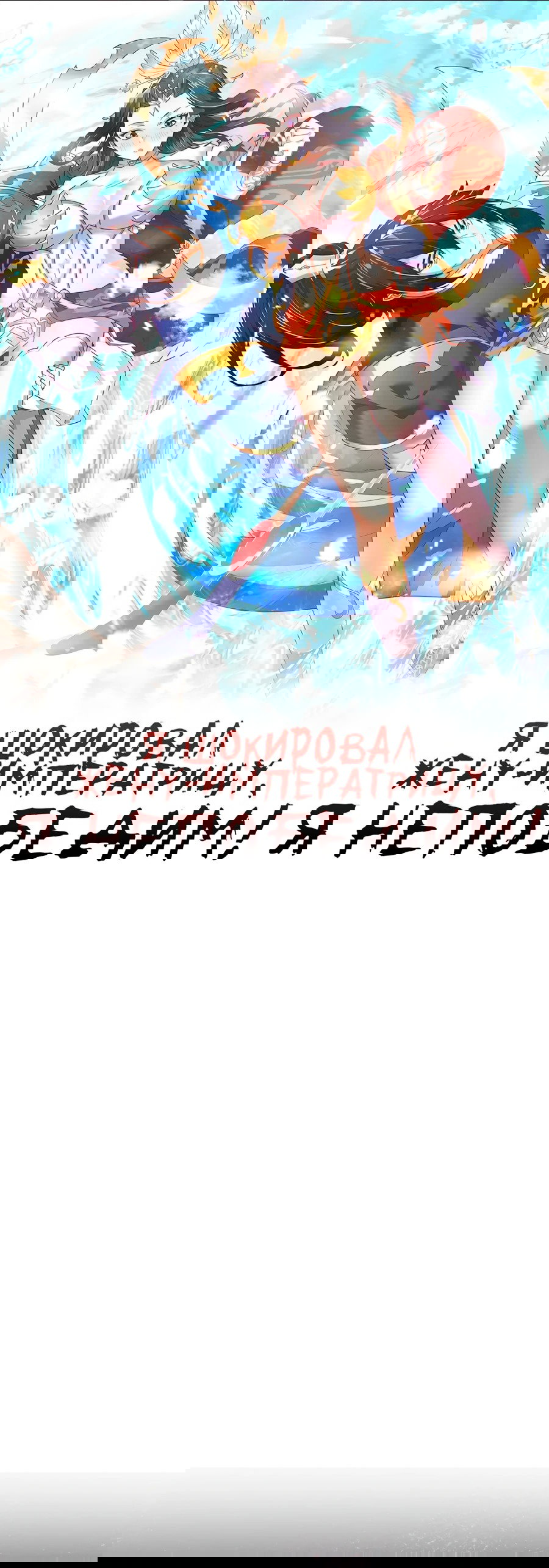 Манга Я шокировал свою жену-императрицу, я непобедим - Глава 33 Страница 1