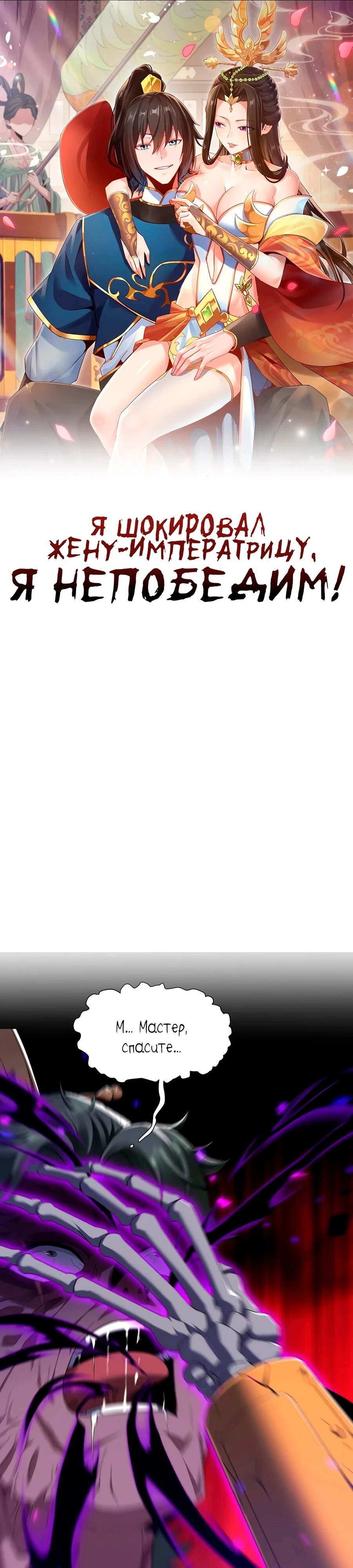 Манга Я шокировал свою жену-императрицу, я непобедим - Глава 30 Страница 1
