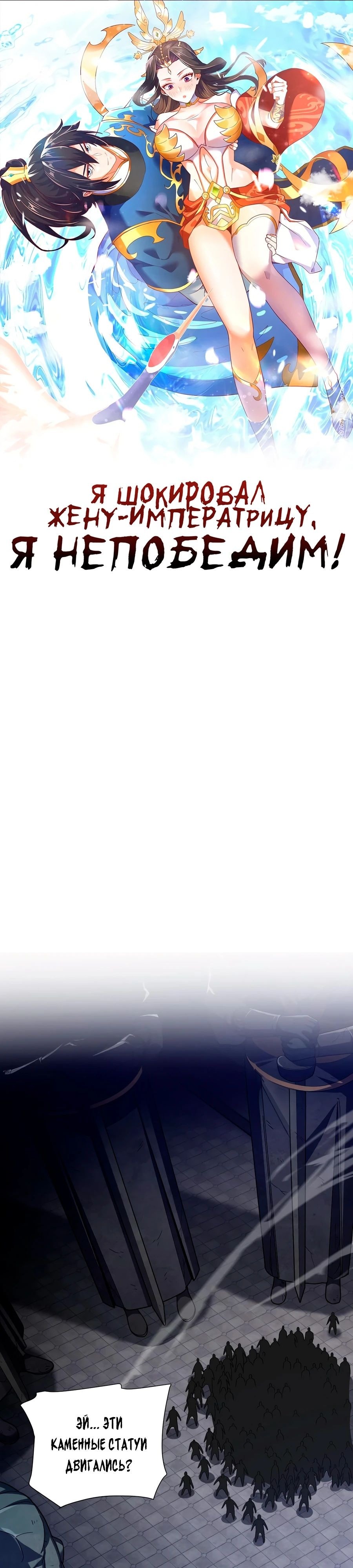 Манга Я шокировал свою жену-императрицу, я непобедим - Глава 29 Страница 1