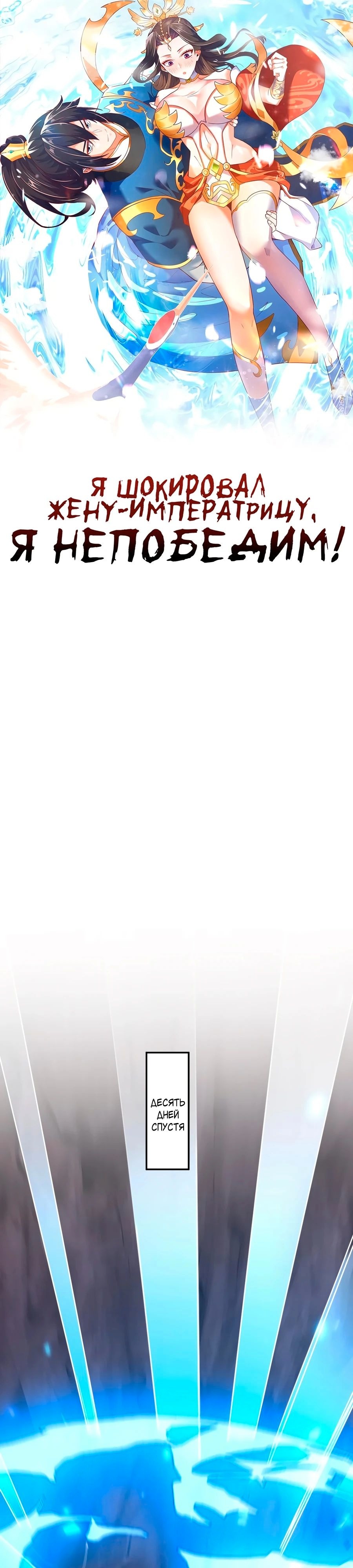 Манга Я шокировал свою жену-императрицу, я непобедим - Глава 27 Страница 1