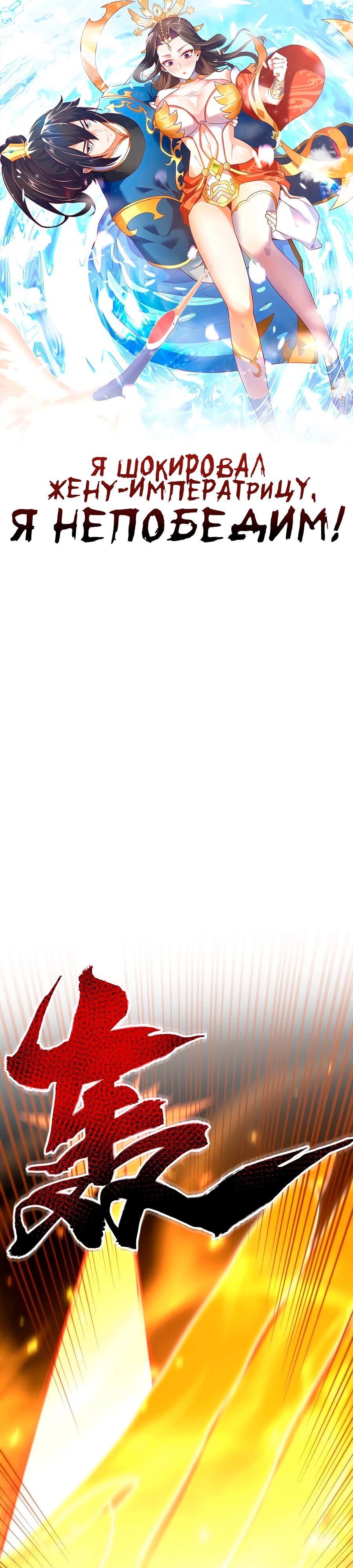 Манга Я шокировал свою жену-императрицу, я непобедим - Глава 26 Страница 1