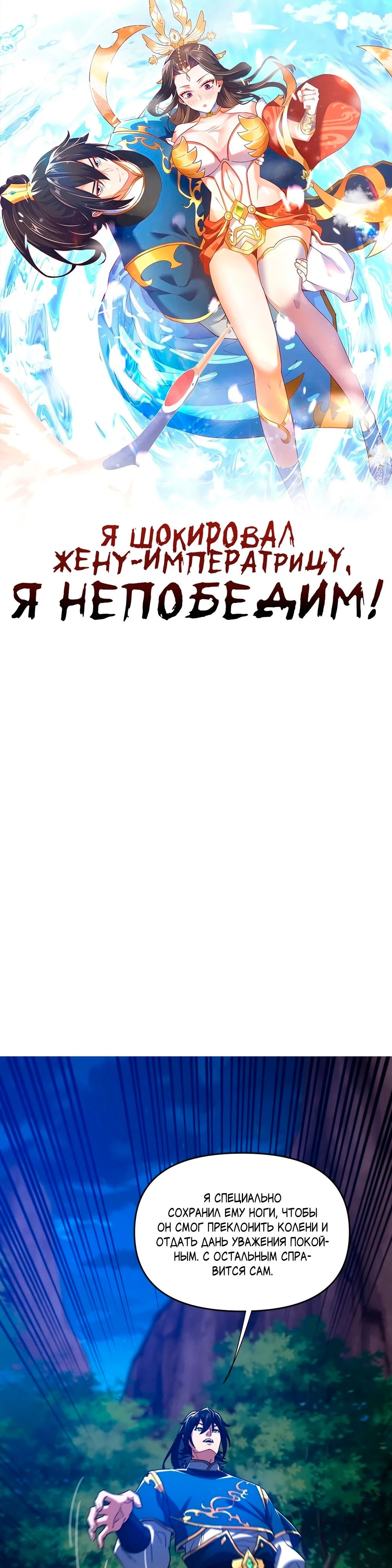 Манга Я шокировал свою жену-императрицу, я непобедим - Глава 25 Страница 1