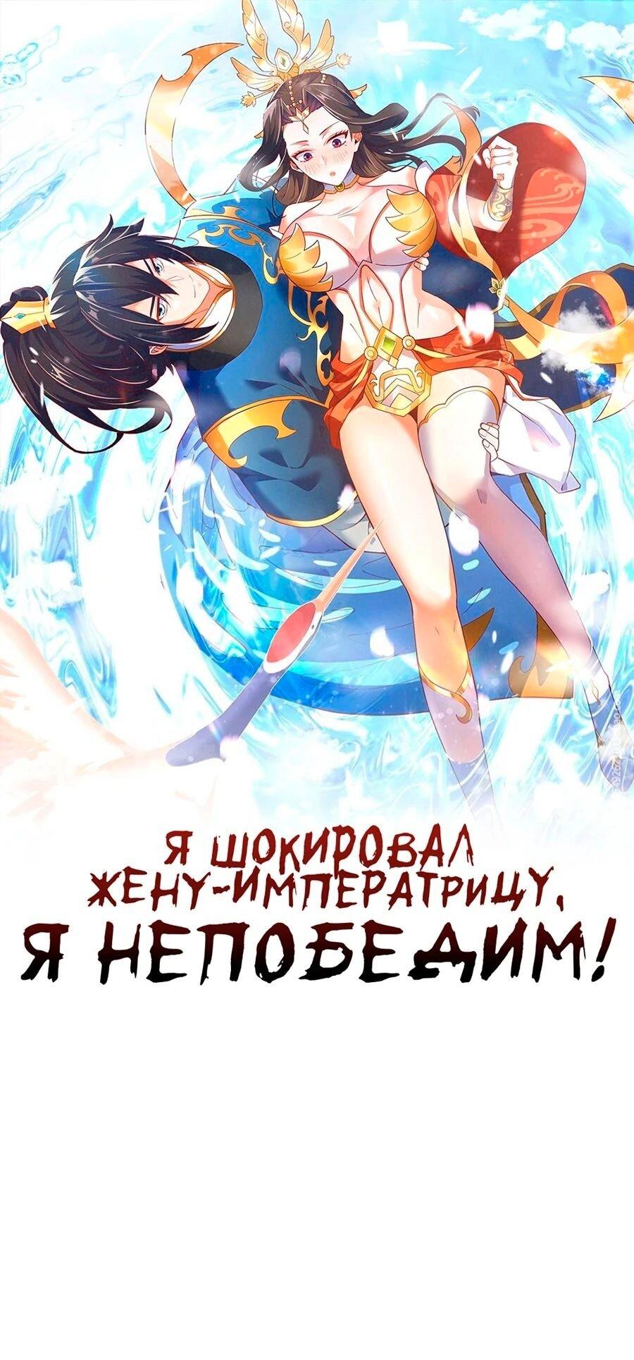 Манга Я шокировал свою жену-императрицу, я непобедим - Глава 24 Страница 1