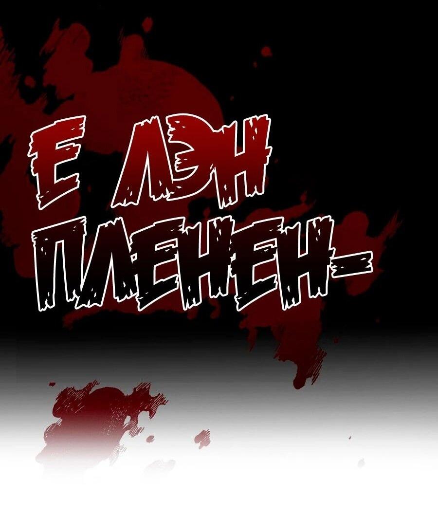 Манга Я шокировал свою жену-императрицу, я непобедим - Глава 24 Страница 64