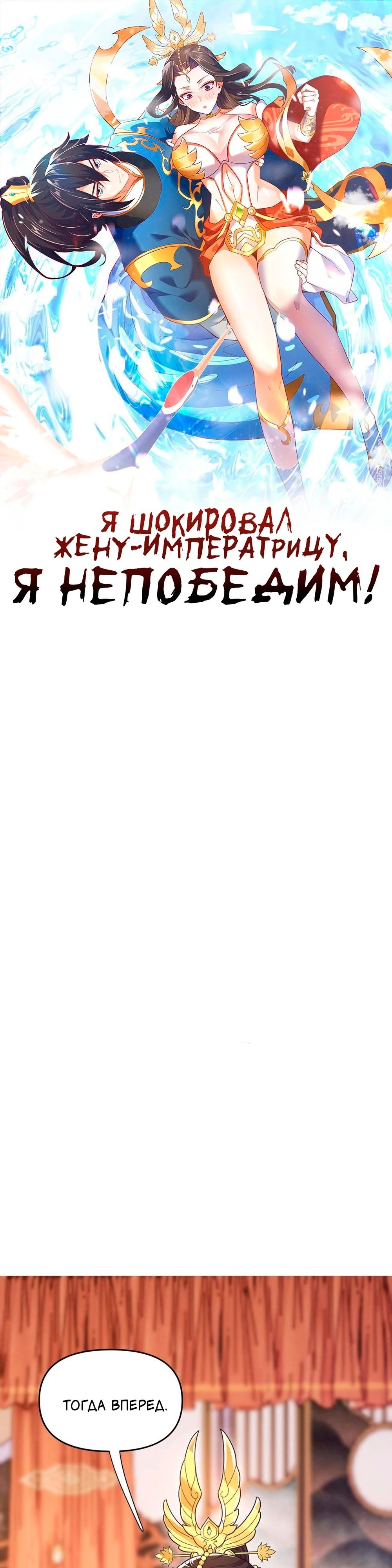 Манга Я шокировал свою жену-императрицу, я непобедим - Глава 23 Страница 1