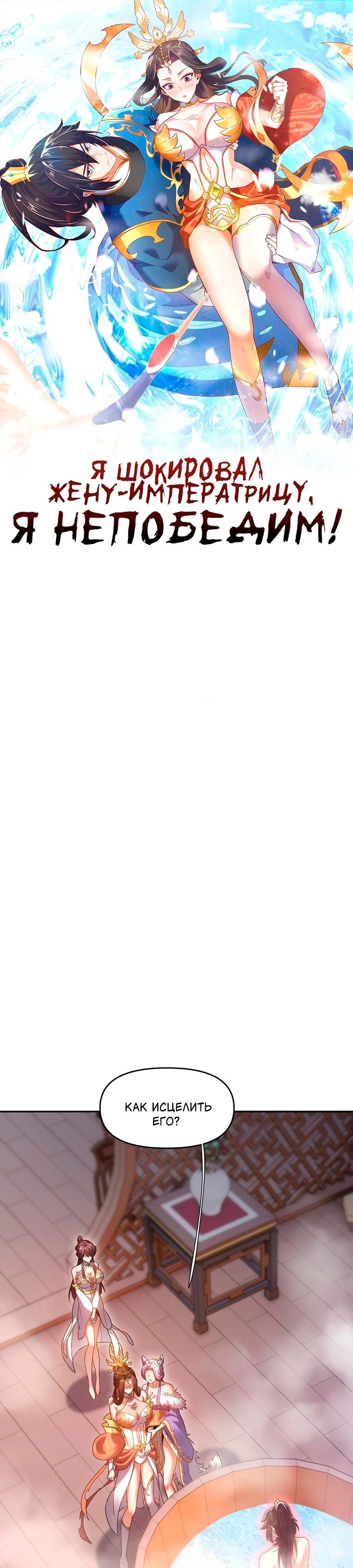 Манга Я шокировал свою жену-императрицу, я непобедим - Глава 21 Страница 1