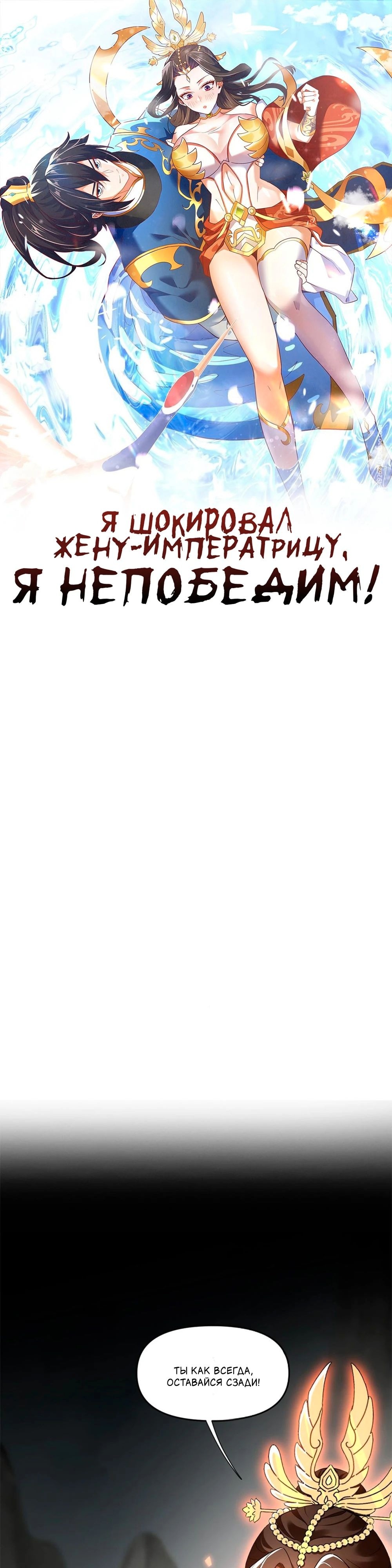 Манга Я шокировал свою жену-императрицу, я непобедим - Глава 20 Страница 1