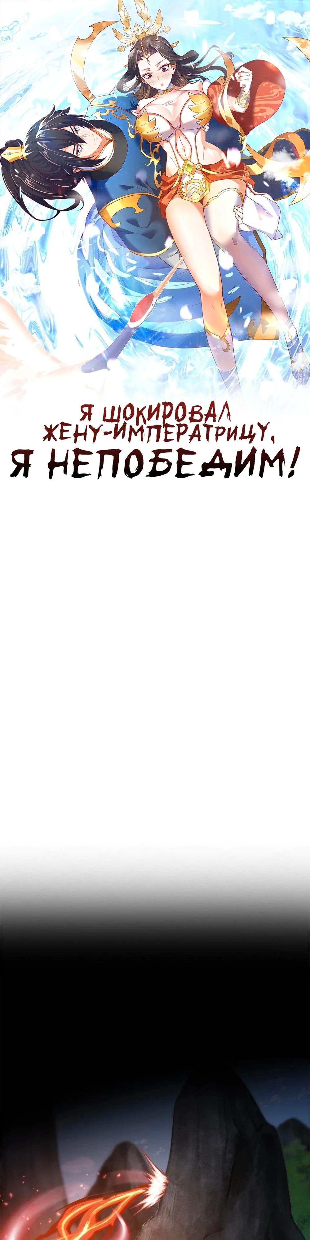 Манга Я шокировал свою жену-императрицу, я непобедим - Глава 19 Страница 1