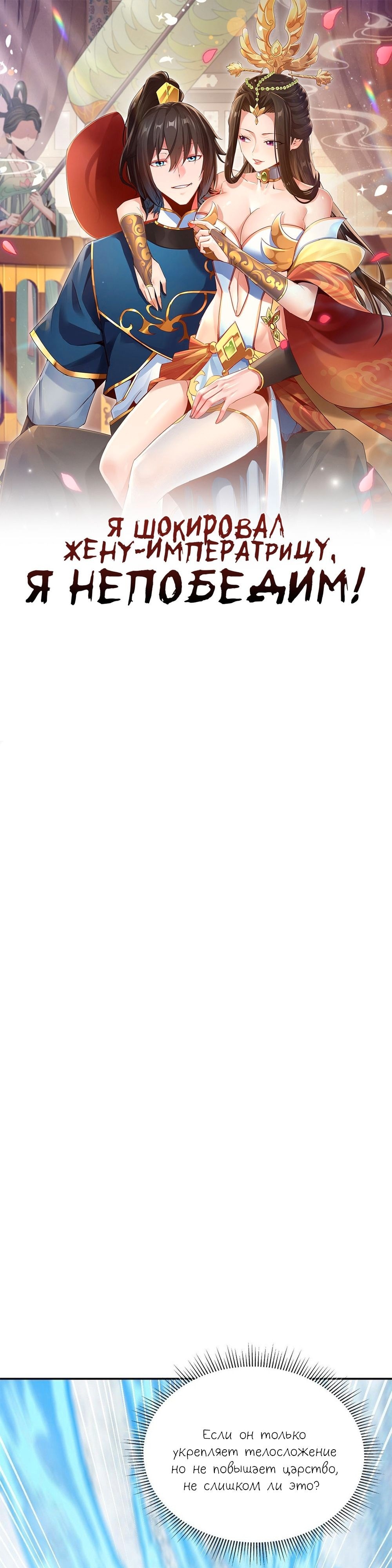Манга Я шокировал свою жену-императрицу, я непобедим - Глава 18 Страница 1