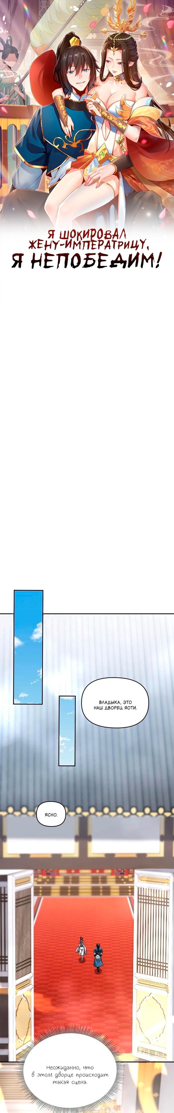 Манга Я шокировал свою жену-императрицу, я непобедим - Глава 15 Страница 1