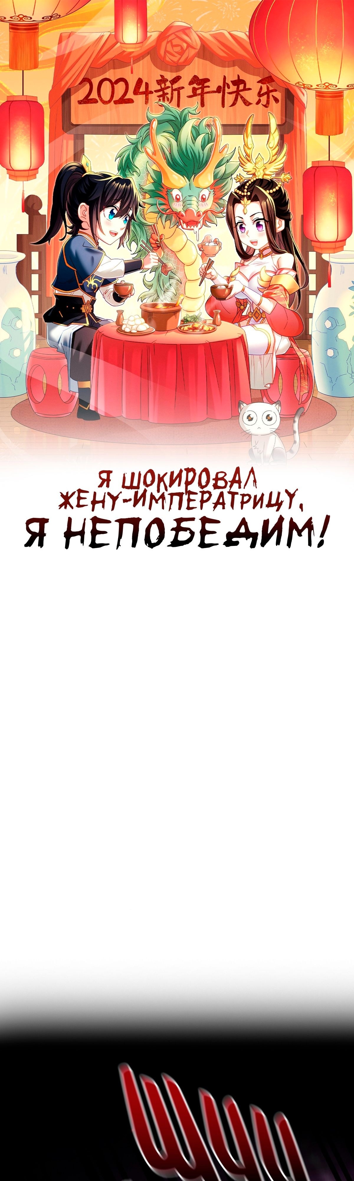 Манга Я шокировал свою жену-императрицу, я непобедим - Глава 11 Страница 1