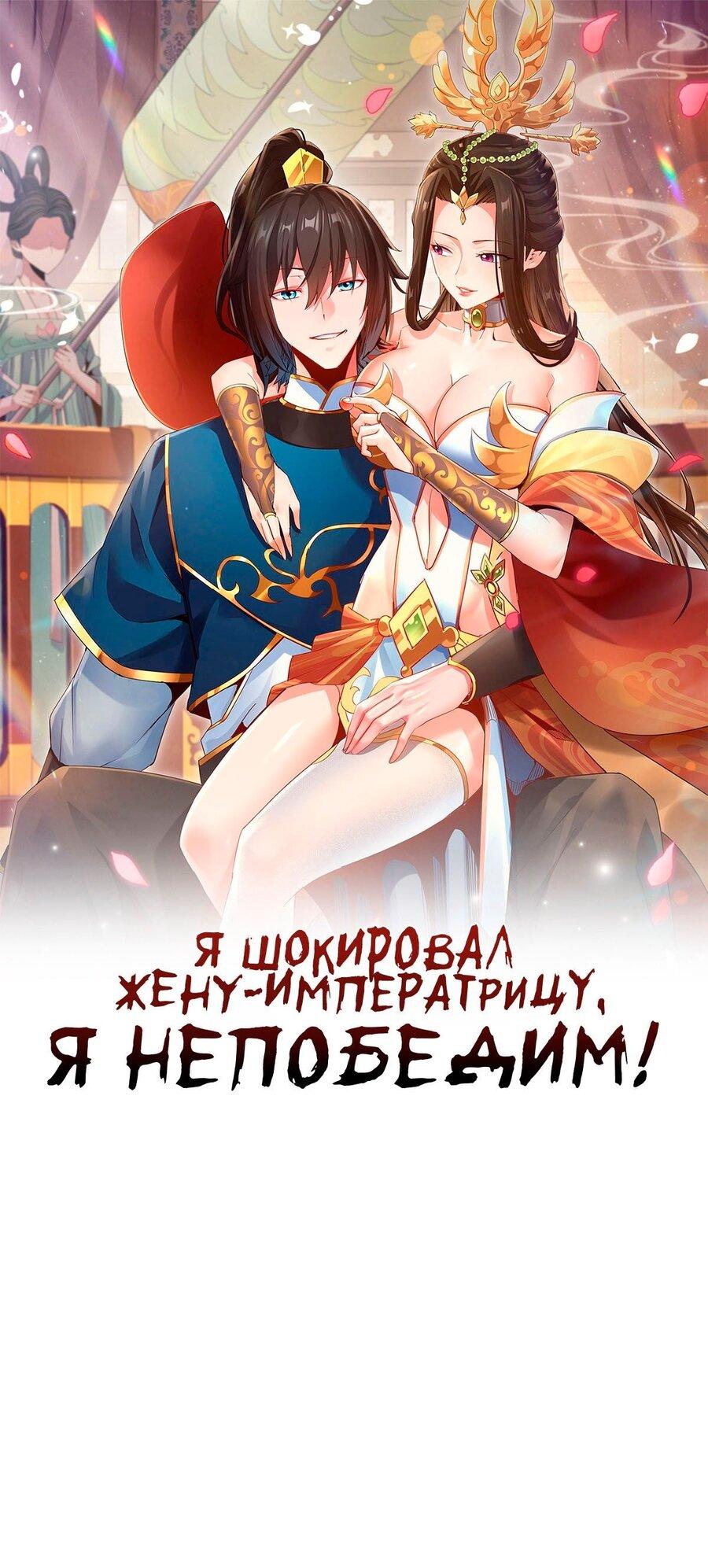 Манга Я шокировал свою жену-императрицу, я непобедим - Глава 10 Страница 1