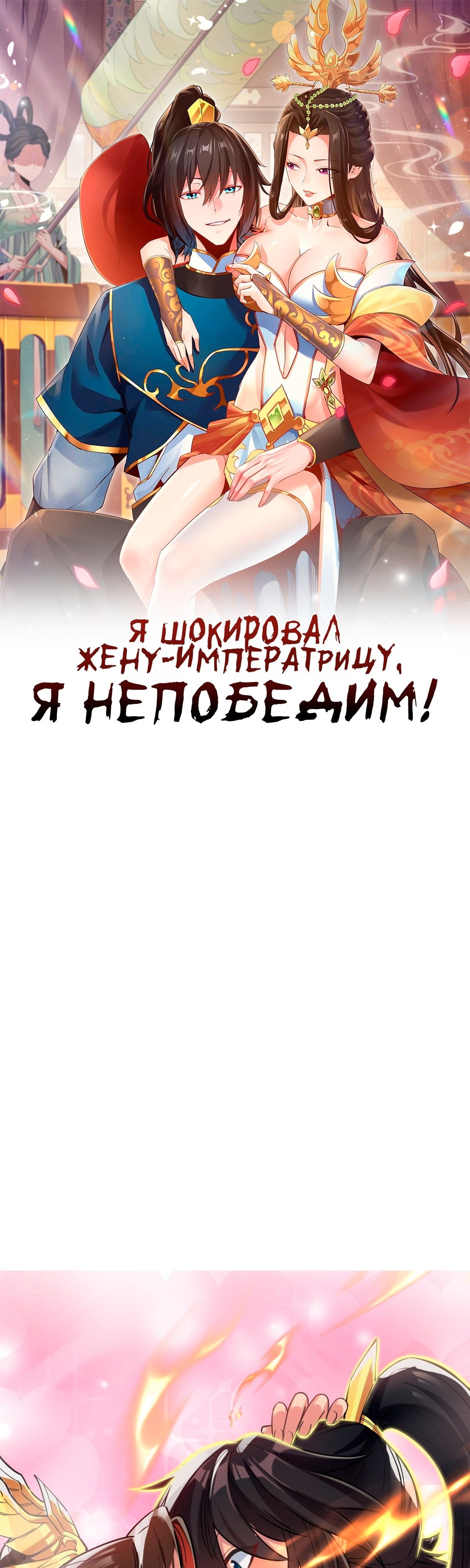 Манга Я шокировал свою жену-императрицу, я непобедим - Глава 8 Страница 1
