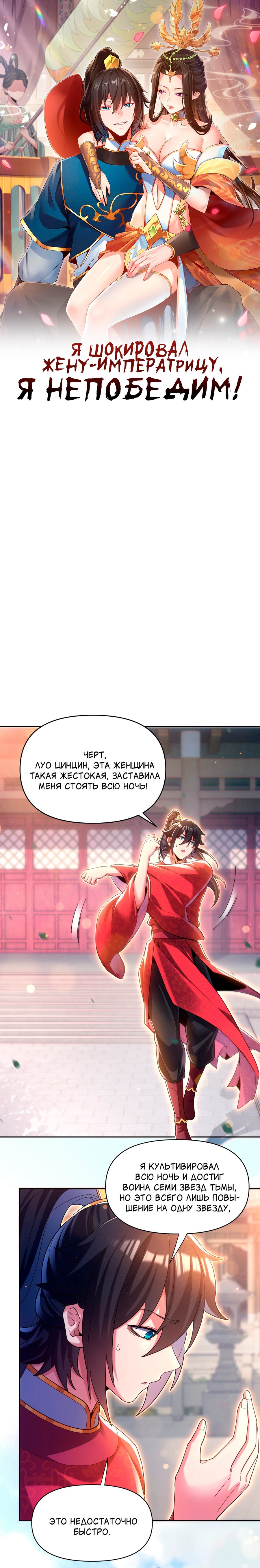 Манга Я шокировал свою жену-императрицу, я непобедим - Глава 4 Страница 1