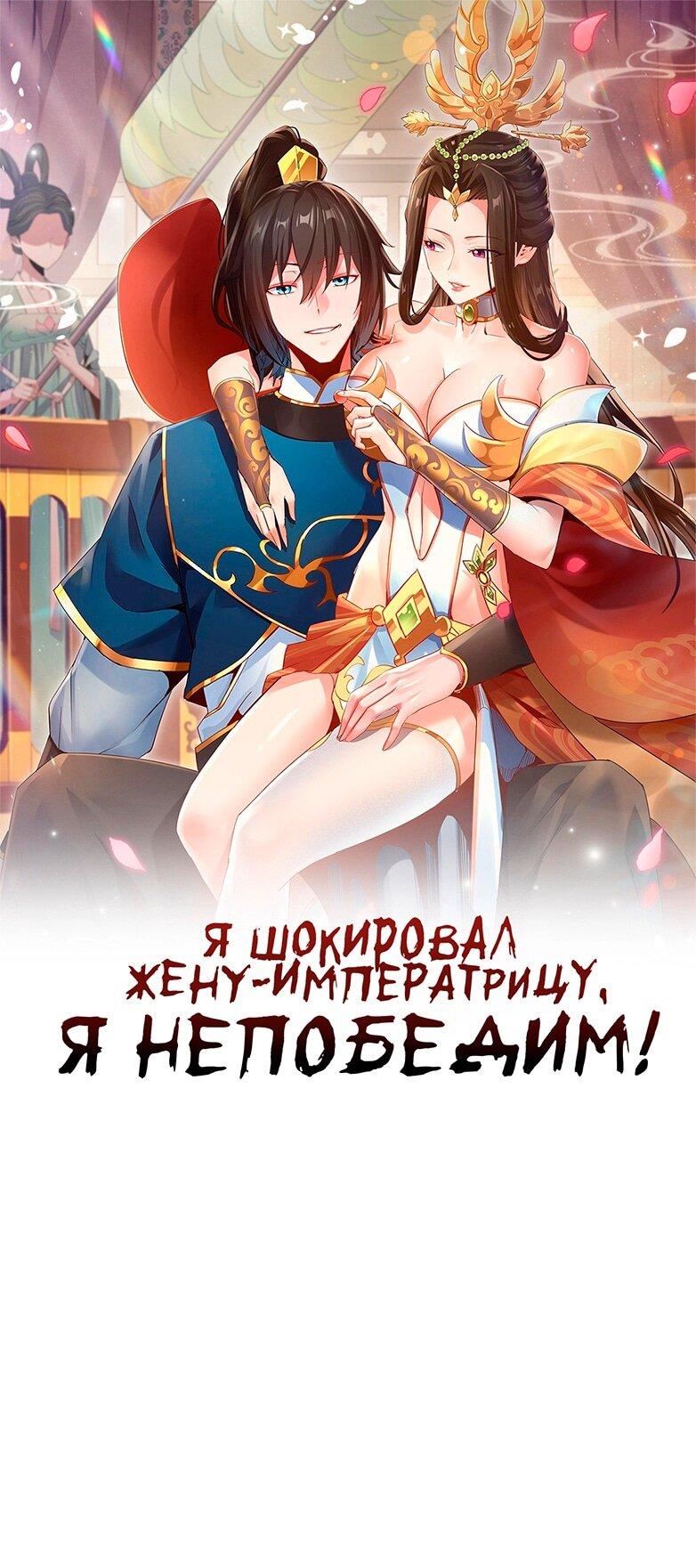 Манга Я шокировал свою жену-императрицу, я непобедим - Глава 3 Страница 1