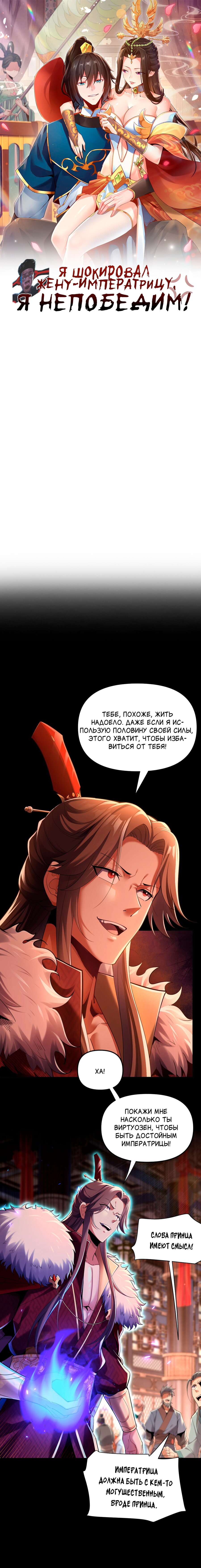 Манга Я шокировал свою жену-императрицу, я непобедим - Глава 2 Страница 1