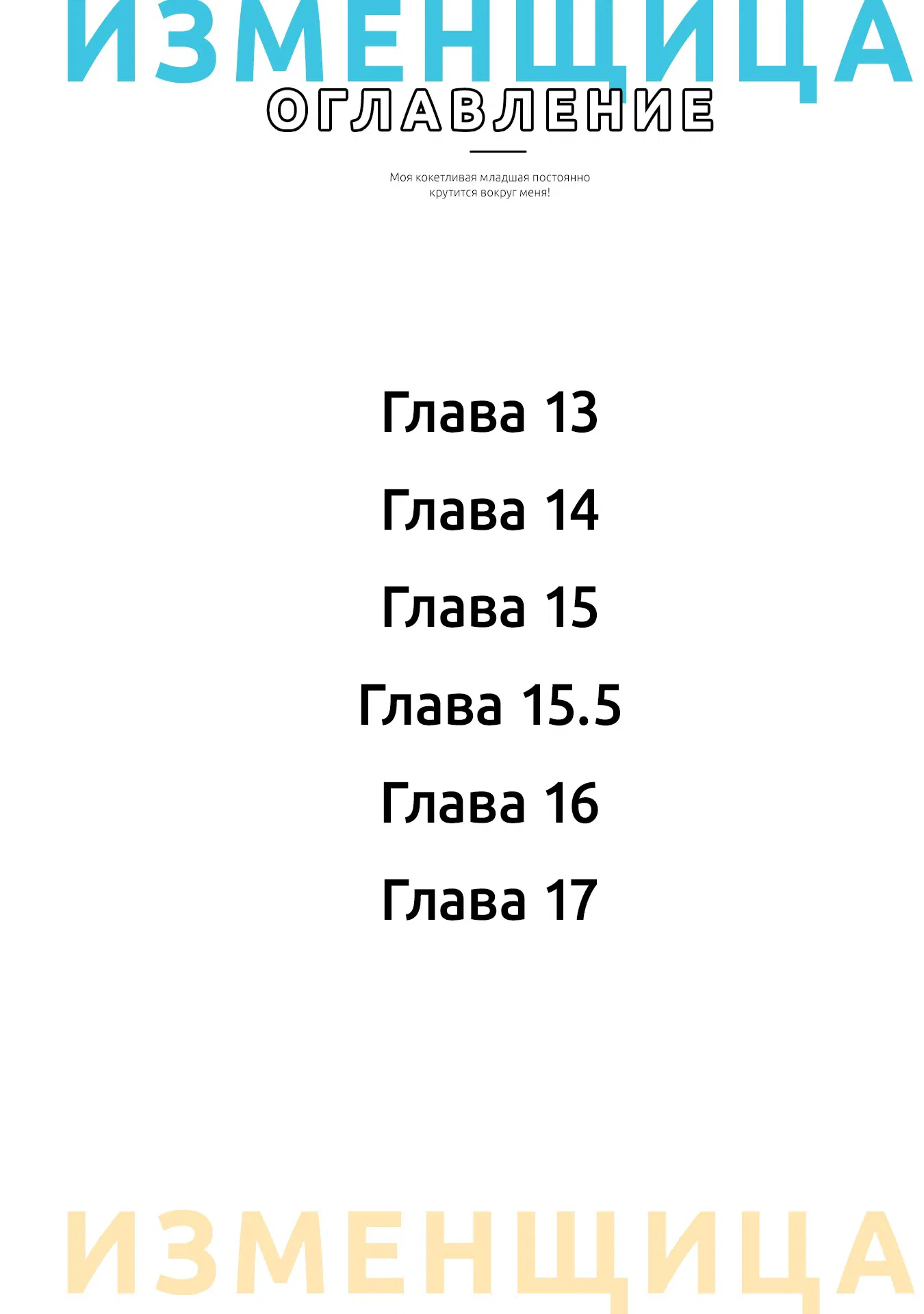 Манга Девушка изменила мне с другим, и теперь моя дьяволёнок-кохай пристаёт ко мне - Глава 13 Страница 3