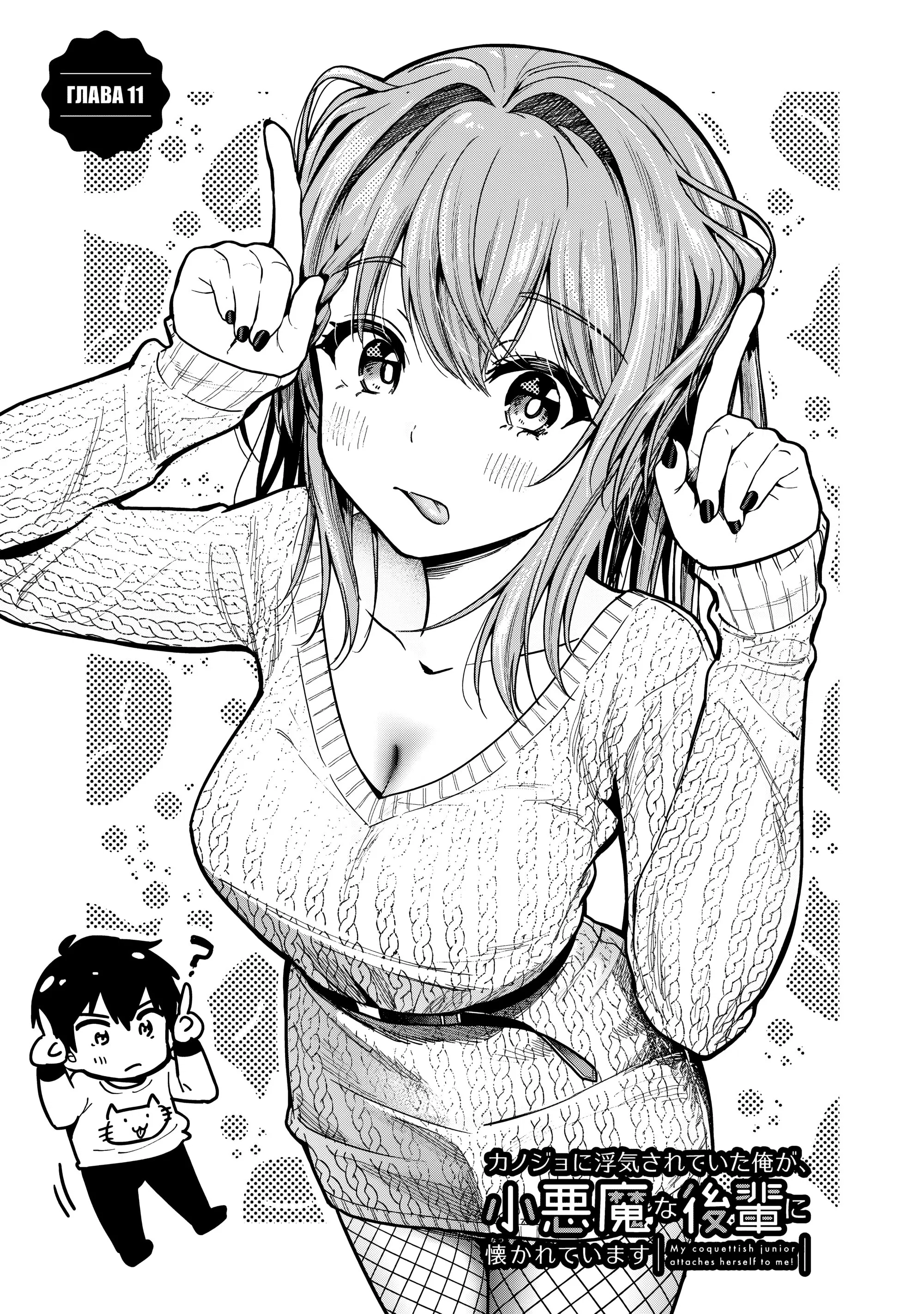 Манга Девушка изменила мне с другим, и теперь моя дьяволёнок-кохай пристаёт ко мне - Глава 11 Страница 1