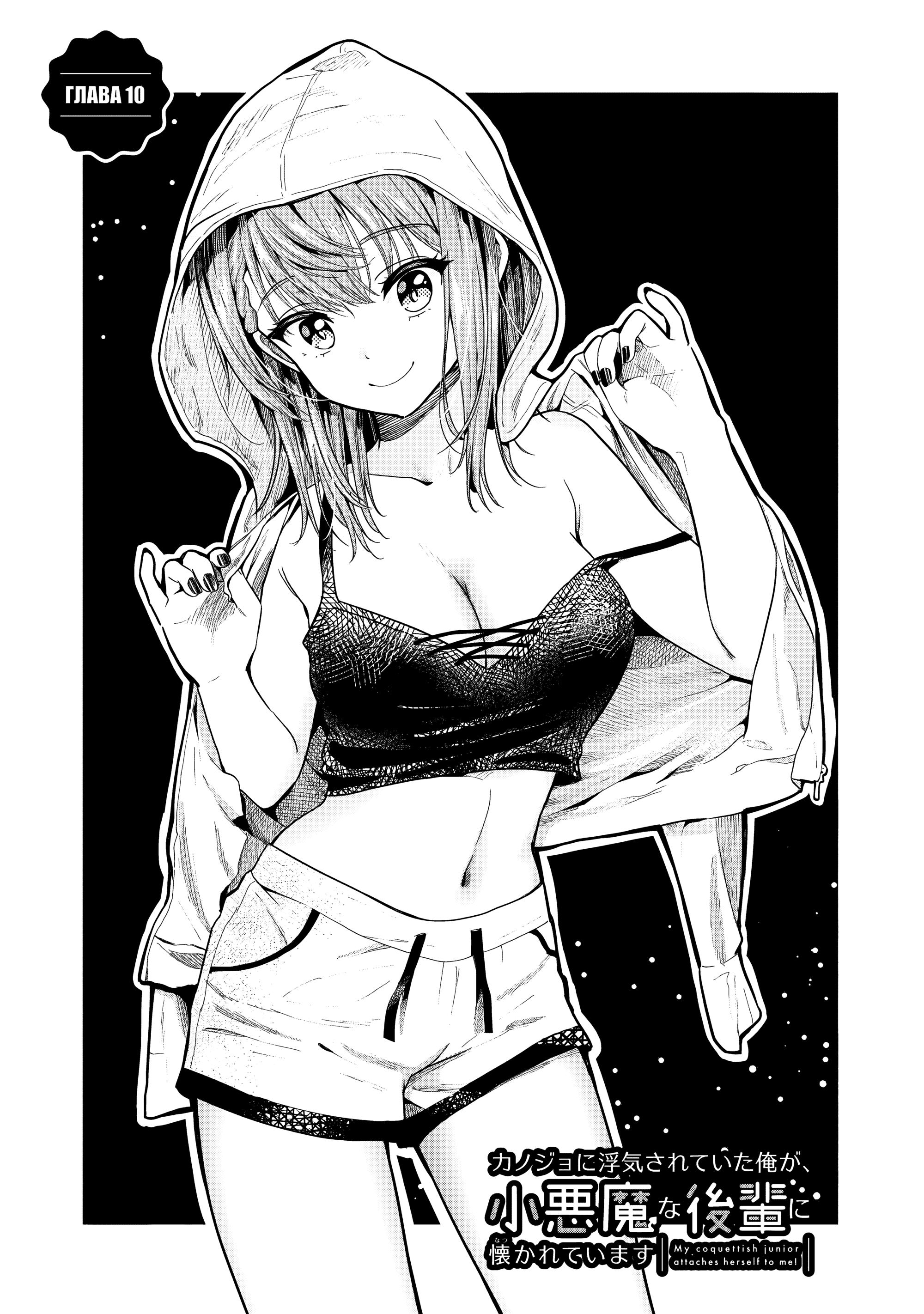 Манга Девушка изменила мне с другим, и теперь моя дьяволёнок-кохай пристаёт ко мне - Глава 10 Страница 1