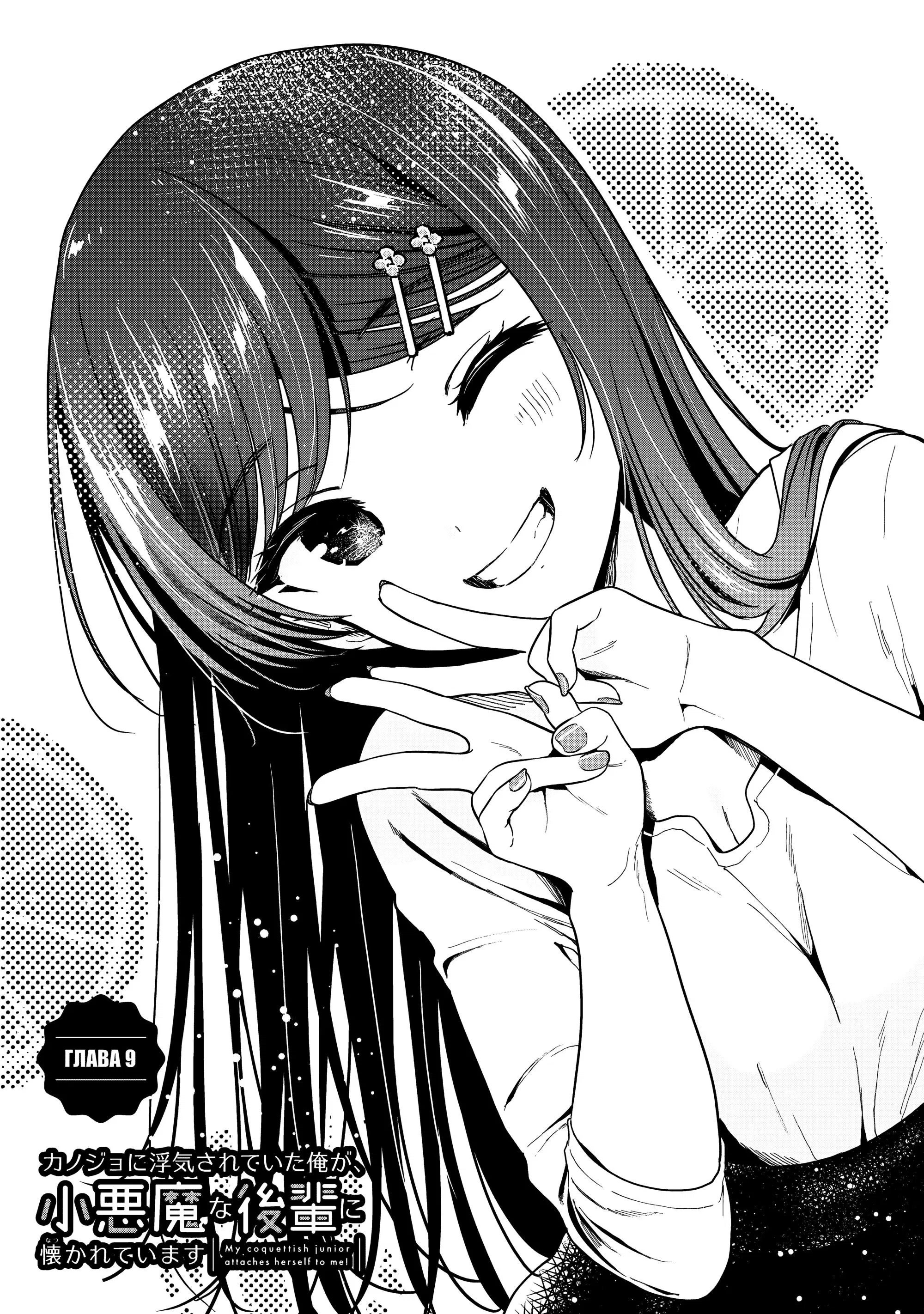 Манга Девушка изменила мне с другим, и теперь моя дьяволёнок-кохай пристаёт ко мне - Глава 9 Страница 1