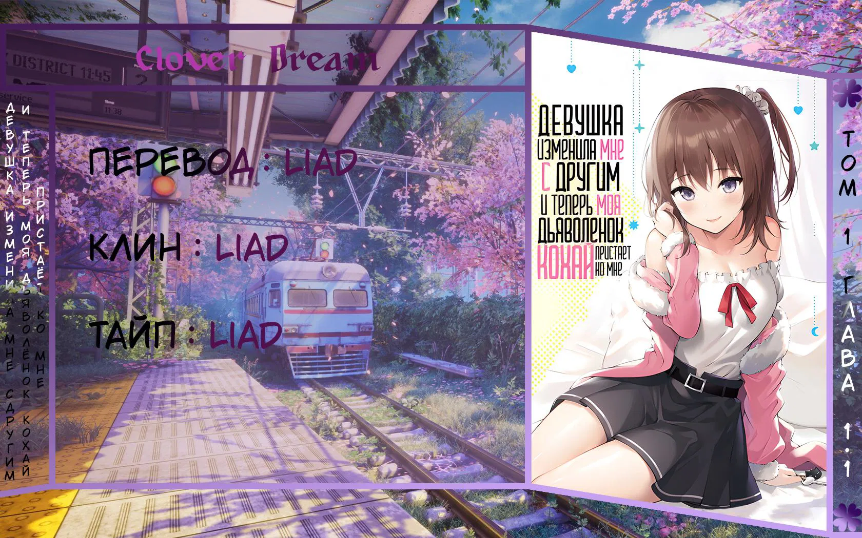 Манга Девушка изменила мне с другим, и теперь моя дьяволёнок-кохай пристаёт ко мне - Глава 1.1 Страница 1