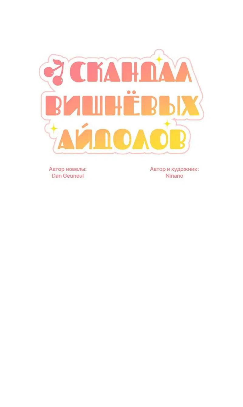 Манга Скандал вишнёвых айдолов - Глава 53 Страница 24