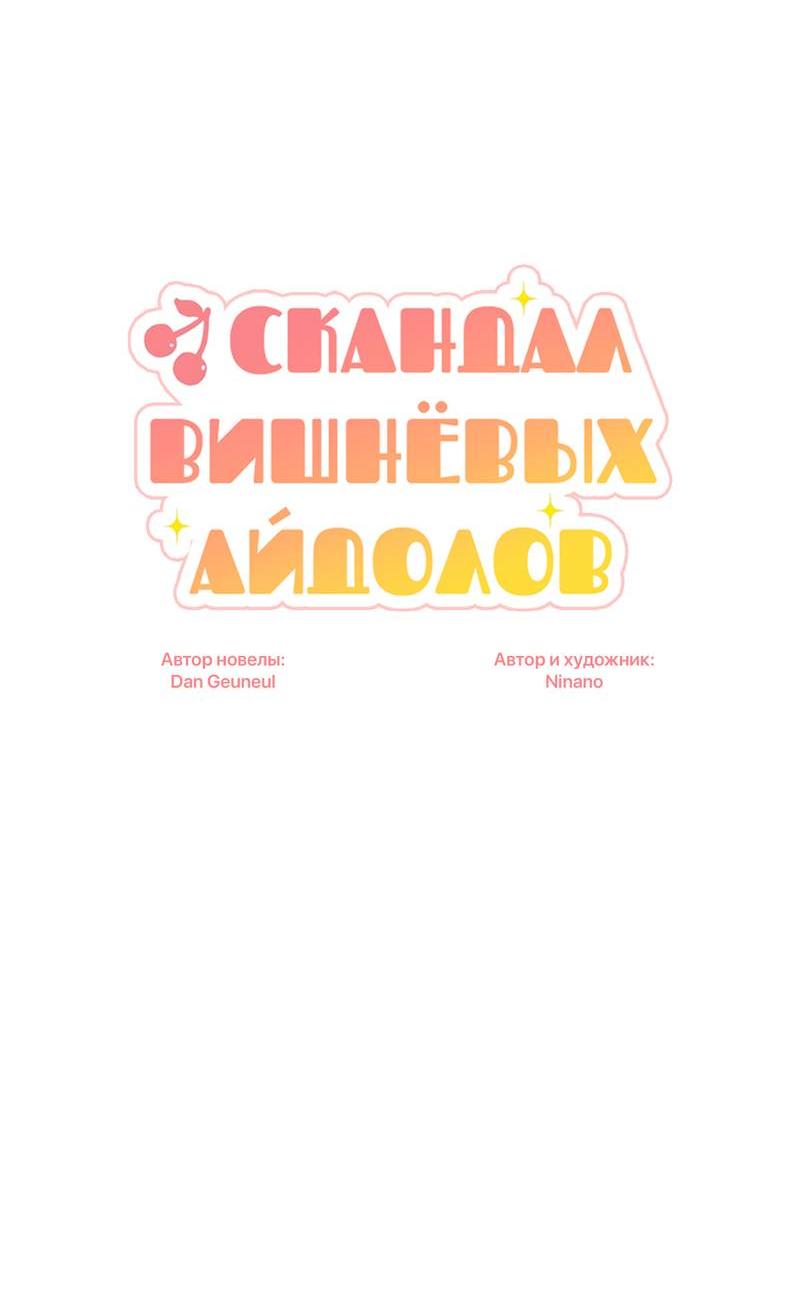 Манга Скандал вишнёвых айдолов - Глава 55 Страница 14