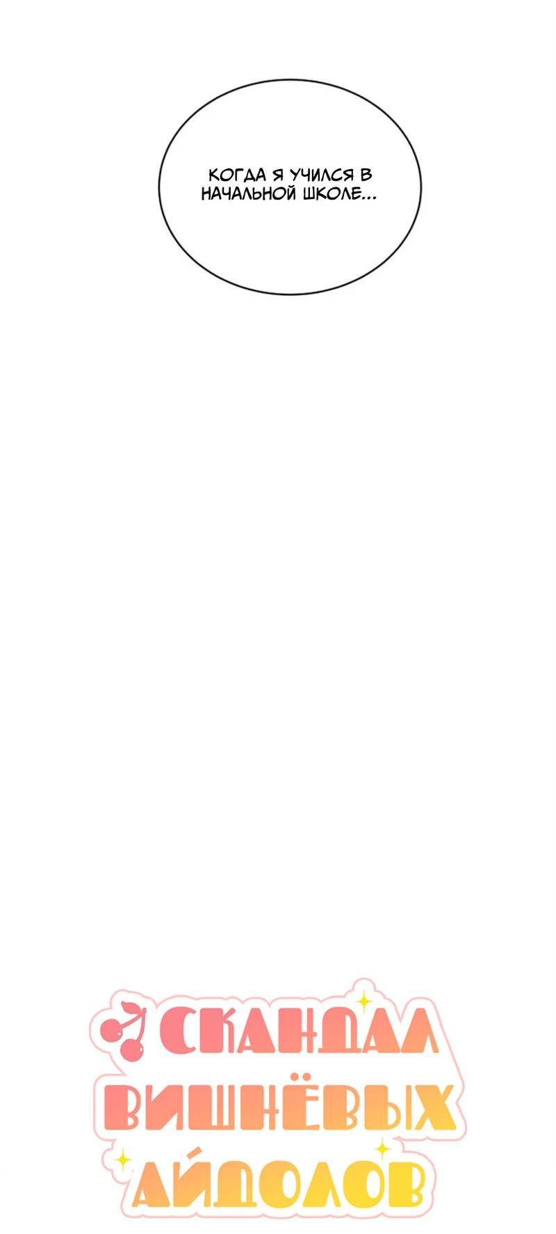 Манга Скандал вишнёвых айдолов - Глава 58 Страница 9