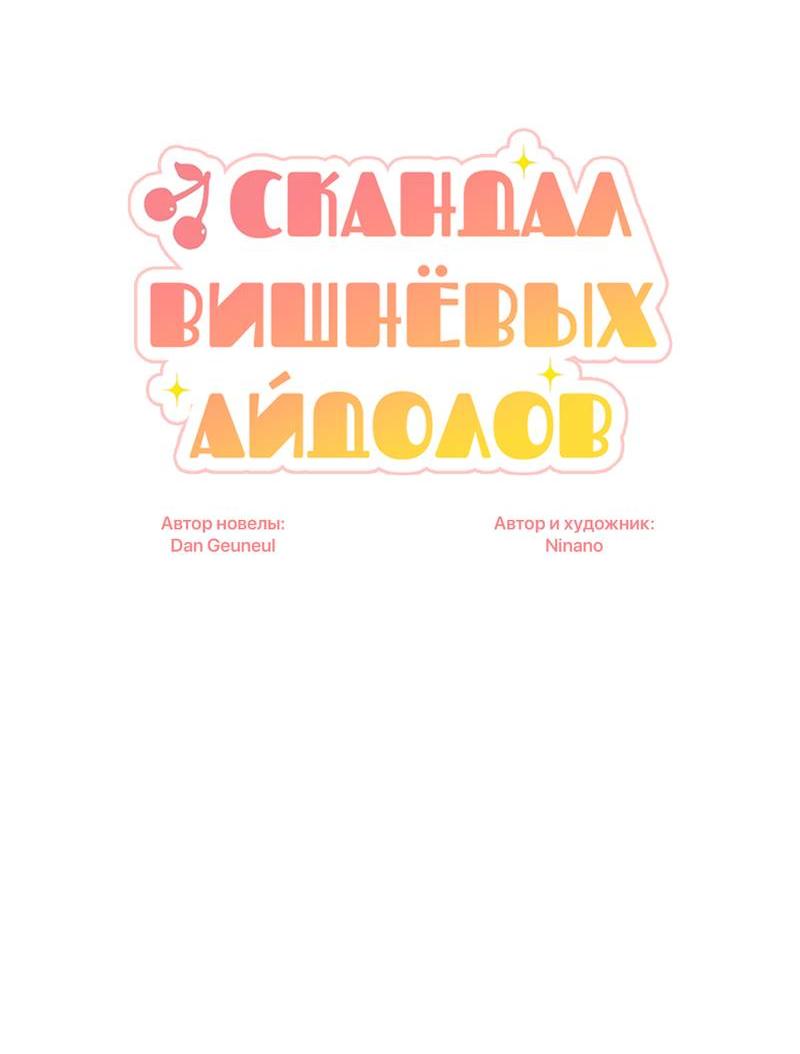 Манга Скандал вишнёвых айдолов - Глава 59 Страница 11