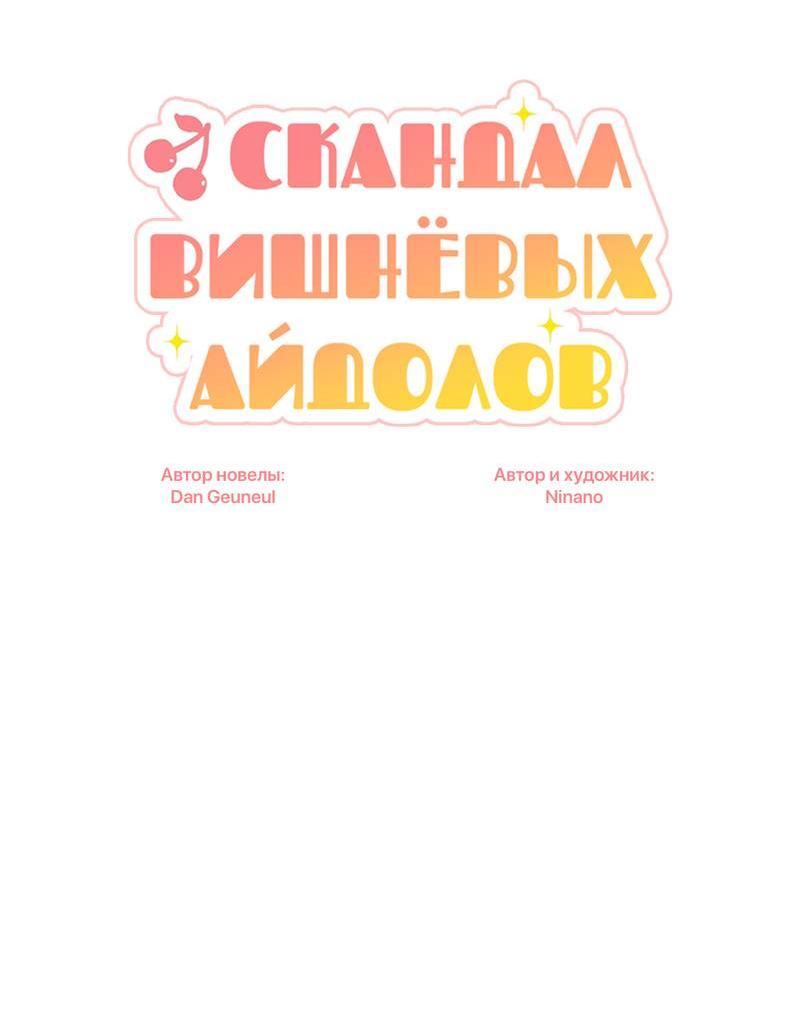 Манга Скандал вишнёвых айдолов - Глава 62 Страница 16